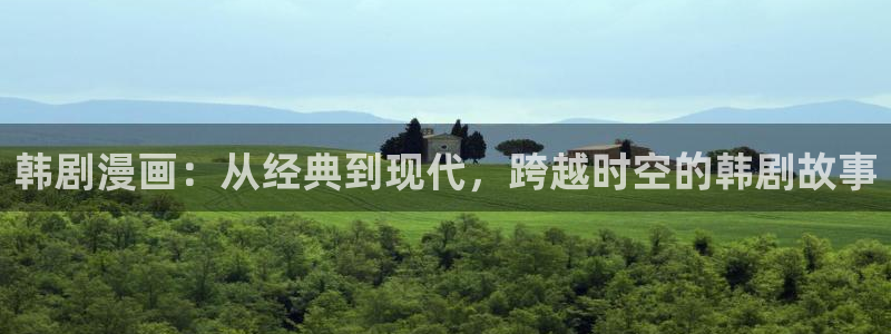 虫虫漫画登录页面免费漫画版秋蝉：韩剧漫画：从经典到现代，跨越时空的韩剧故事