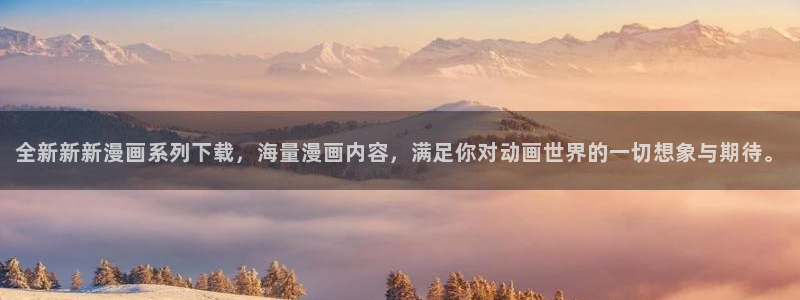 虫虫漫画免费浏览入口：全新新新漫画系列下载，海量漫画内容，满足你对动画世界的一切想象与期待。