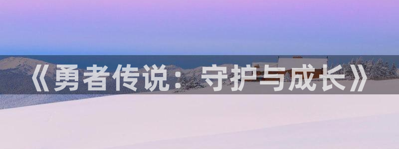 虫虫漫画51：《勇者传说：守护与成长》