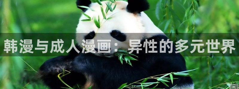 虫虫漫画在线观看网页版：韩漫与成人漫画：异性的多元世界