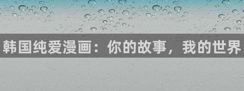 虫虫漫画在线观看免费完整：韩国纯爱漫画：你的故事，我的世界