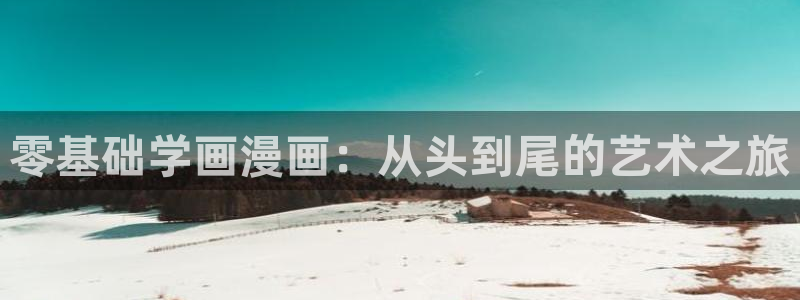 虫虫漫画下拉式：零基础学画漫画：从头到尾的艺术之旅