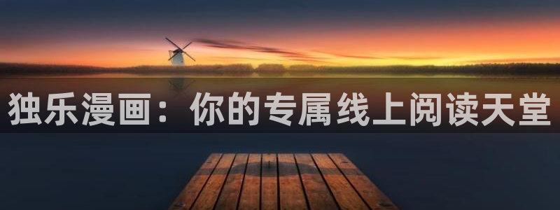 韩漫在线免费观看虫虫漫画：独乐漫画：你的专属线上阅读天堂