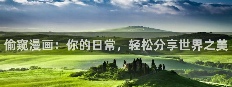 歪歪虫虫漫画：偷窥漫画：你的日常，轻松分享世界之美