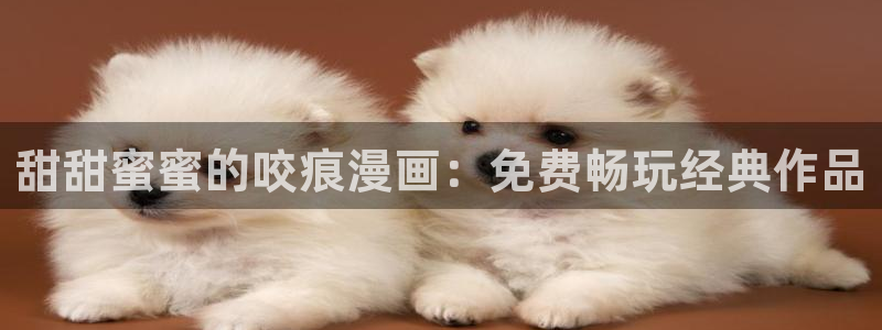 虫虫漫画网页入口：甜甜蜜蜜的咬痕漫画：免费畅玩经典作品