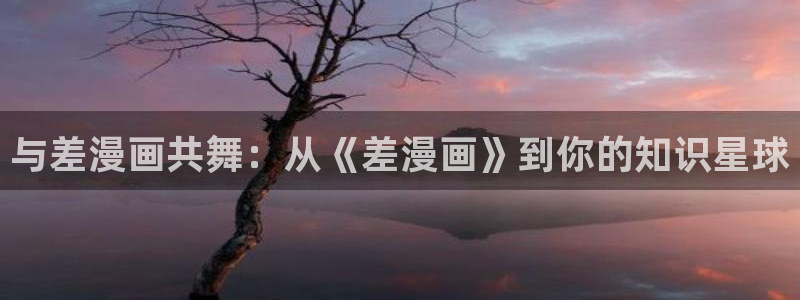 虫虫漫画免费漫画在线看漫：与差漫画共舞：从《差漫画》到你的知识星球