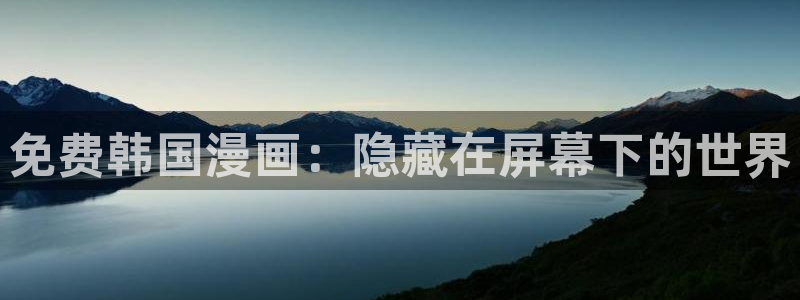 虫虫漫画助手：免费韩国漫画：隐藏在屏幕下的世界