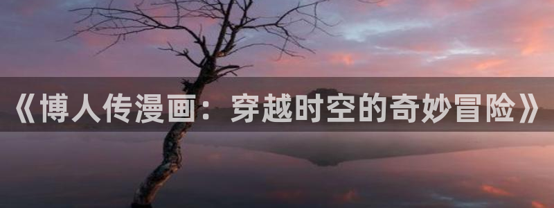 虫虫漫画在线阅读免费漫画入口：《博人传漫画：穿越时空的奇妙冒险》